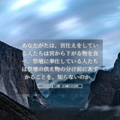Picture 05 - コリント人への第一の手紙 9:13 JPN - あなたがたは、宮仕えをしている人 - Bible Verse Picture