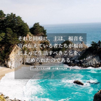 Picture 05 - コリント人への第一の手紙 9:14 JPN - それと同様に、主は、福音を宣べ伝 - Bible Verse Picture