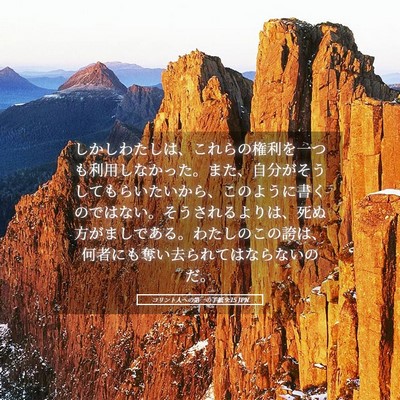 Picture 05 - コリント人への第一の手紙 9:15 JPN - しかしわたしは、これらの権利を一 - Bible Verse Picture