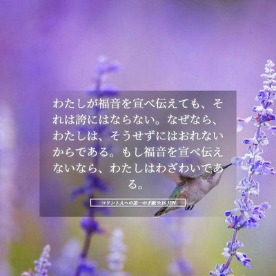Picture 05 - コリント人への第一の手紙 9:16 JPN - わたしが福音を宣べ伝えても、それ - Bible Verse Picture