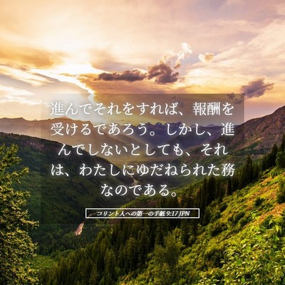 Picture 05 - コリント人への第一の手紙 9:17 JPN - 進んでそれをすれば、報酬を受ける - Bible Verse Picture