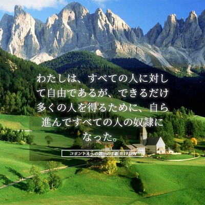 Picture 05 - コリント人への第一の手紙 9:19 JPN - わたしは、すべての人に対して自由 - Bible Verse Picture