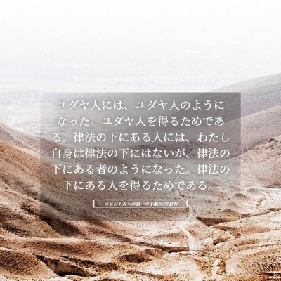 Picture 05 - コリント人への第一の手紙 9:20 JPN - ユダヤ人には、ユダヤ人のようにな - Bible Verse Picture