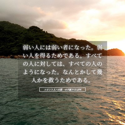 Picture 05 - コリント人への第一の手紙 9:22 JPN - 弱い人には弱い者になった。弱い人 - Bible Verse Picture