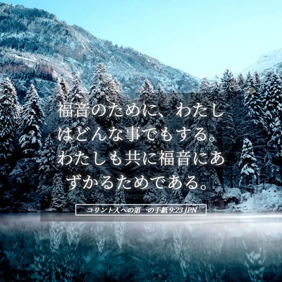 Picture 05 - コリント人への第一の手紙 9:23 JPN - 福音のために、わたしはどんな事で - Bible Verse Picture