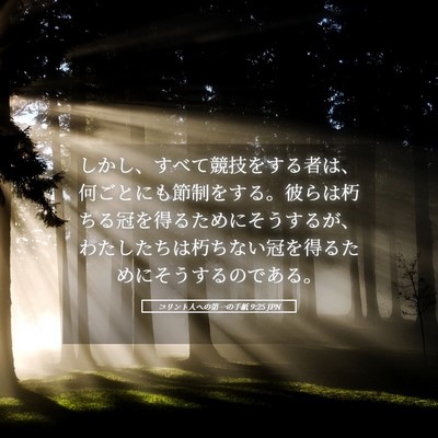 Picture 05 - コリント人への第一の手紙 9:25 JPN - しかし、すべて競技をする者は、何 - Bible Verse Picture