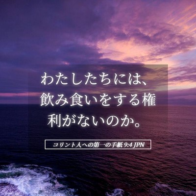 Picture 05 - コリント人への第一の手紙 9:4 JPN - わたしたちには、飲み食いをする権 - Bible Verse Picture