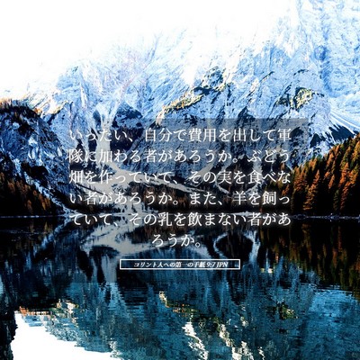 Picture 05 - コリント人への第一の手紙 9:7 JPN - いったい、自分で費用を出して軍隊 - Bible Verse Picture
