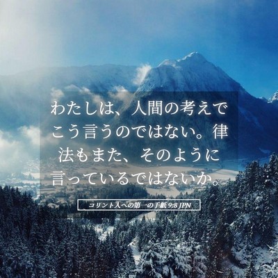 Picture 05 - コリント人への第一の手紙 9:8 JPN - わたしは、人間の考えでこう言うの - Bible Verse Picture