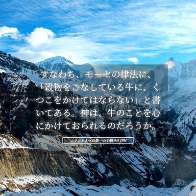 Picture 05 - コリント人への第一の手紙 9:9 JPN - すなわち、モーセの律法に、「穀物 - Bible Verse Picture