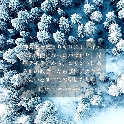 Picture 05 - コリント人への第二の手紙 1:1 JPN - 神の御旨によりキリスト・イエスの - Bible Verse Picture