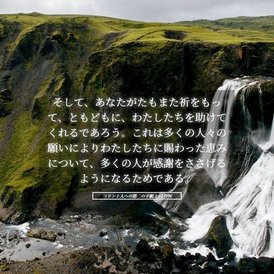 Picture 05 - コリント人への第二の手紙 1:11 JPN - そして、あなたがたもまた祈をもっ - Bible Verse Picture