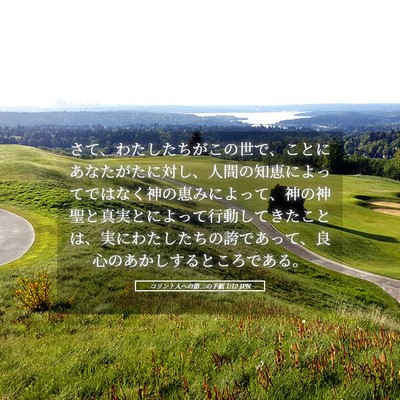 Picture 05 - コリント人への第二の手紙 1:12 JPN - さて、わたしたちがこの世で、こと - Bible Verse Picture