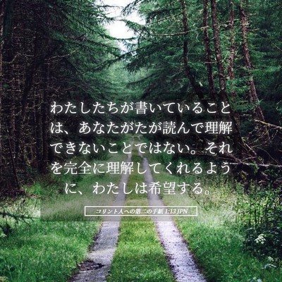 Picture 05 - コリント人への第二の手紙 1:13 JPN - わたしたちが書いていることは、あ - Bible Verse Picture