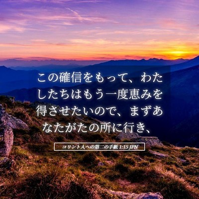 Picture 05 - コリント人への第二の手紙 1:15 JPN - この確信をもって、わたしたちはも - Bible Verse Picture