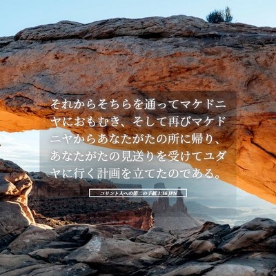 Picture 05 - コリント人への第二の手紙 1:16 JPN - それからそちらを通ってマケドニヤ - Bible Verse Picture