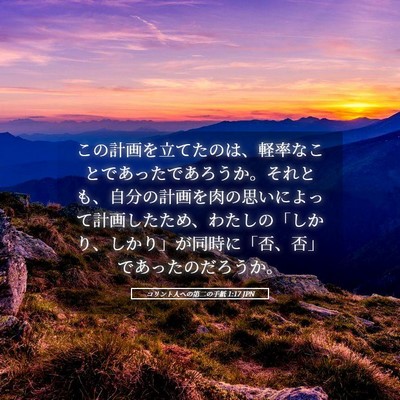 Picture 05 - コリント人への第二の手紙 1:17 JPN - この計画を立てたのは、軽率なこと - Bible Verse Picture