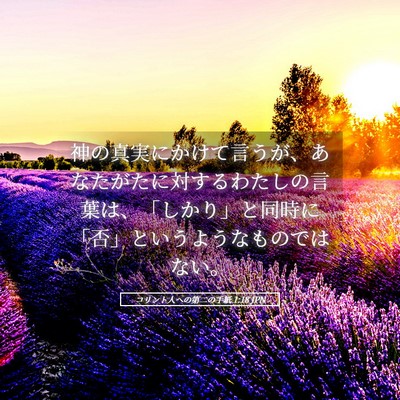 Picture 05 - コリント人への第二の手紙 1:18 JPN - 神の真実にかけて言うが、あなたが - Bible Verse Picture