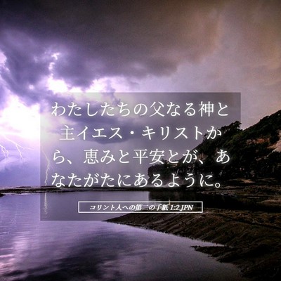 Picture 05 - コリント人への第二の手紙 1:2 JPN - わたしたちの父なる神と主イエス・ - Bible Verse Picture