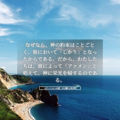 Picture 05 - コリント人への第二の手紙 1:20 JPN - なぜなら、神の約束はことごとく、 - Bible Verse Picture