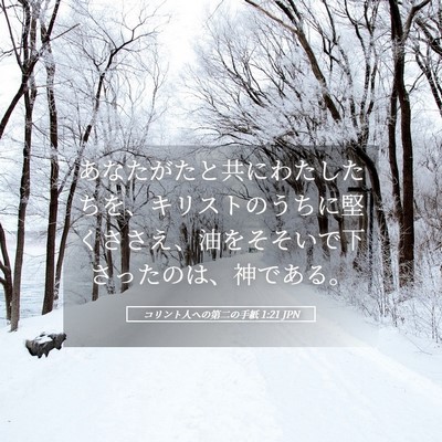 Picture 05 - コリント人への第二の手紙 1:21 JPN - あなたがたと共にわたしたちを、キ - Bible Verse Picture