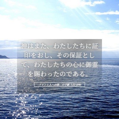 Picture 05 - コリント人への第二の手紙 1:22 JPN - 神はまた、わたしたちに証印をおし - Bible Verse Picture