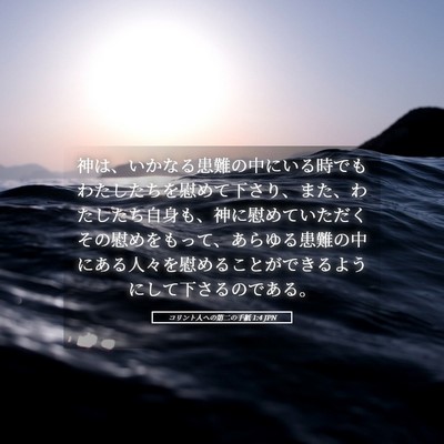 Picture 05 - コリント人への第二の手紙 1:4 JPN - 神は、いかなる患難の中にいる時で - Bible Verse Picture