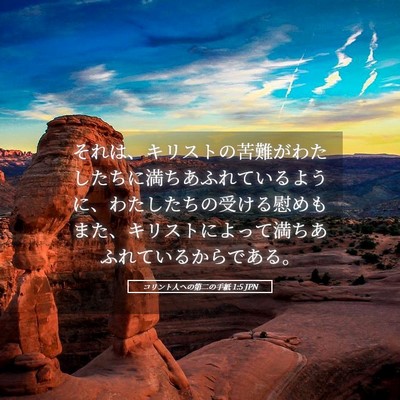 Picture 05 - コリント人への第二の手紙 1:5 JPN - それは、キリストの苦難がわたした - Bible Verse Picture