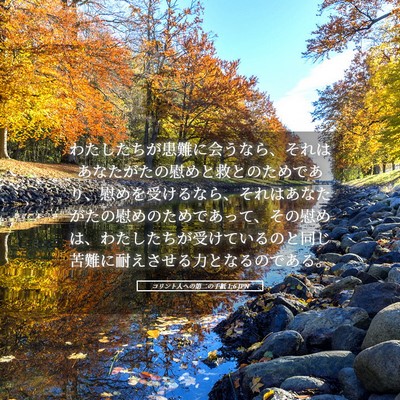Picture 05 - コリント人への第二の手紙 1:6 JPN - わたしたちが患難に会うなら、それ - Bible Verse Picture