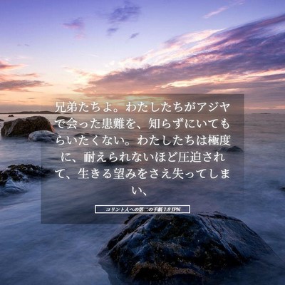 Picture 05 - コリント人への第二の手紙 1:8 JPN - 兄弟たちよ。わたしたちがアジヤで - Bible Verse Picture