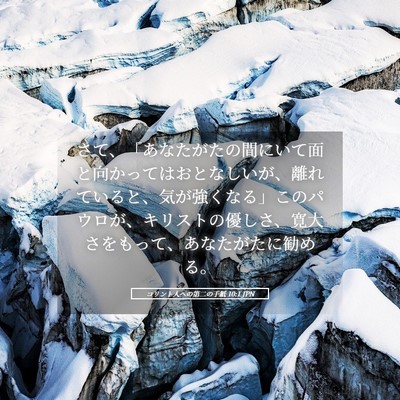 Picture 05 - コリント人への第二の手紙 10:1 JPN - さて、「あなたがたの間にいて面と - Bible Verse Picture