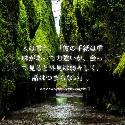 Picture 05 - コリント人への第二の手紙 10:10 JPN - 人は言う、「彼の手紙は重味があっ - Bible Verse Picture