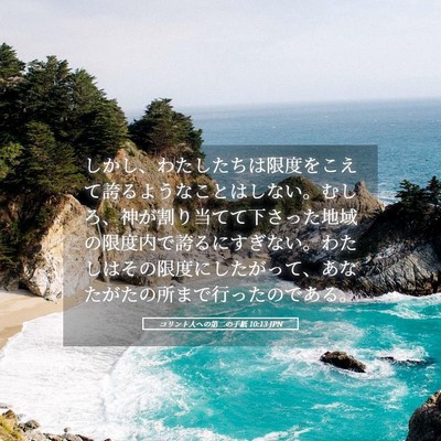 Picture 05 - コリント人への第二の手紙 10:13 JPN - しかし、わたしたちは限度をこえて - Bible Verse Picture