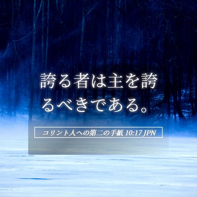 Picture 05 - コリント人への第二の手紙 10:17 JPN - 誇る者は主を誇るべきである。 - Bible Verse Picture