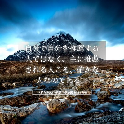 Picture 05 - コリント人への第二の手紙 10:18 JPN - 自分で自分を推薦する人ではなく、 - Bible Verse Picture