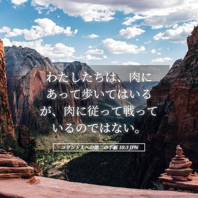 Picture 05 - コリント人への第二の手紙 10:3 JPN - わたしたちは、肉にあって歩いては - Bible Verse Picture