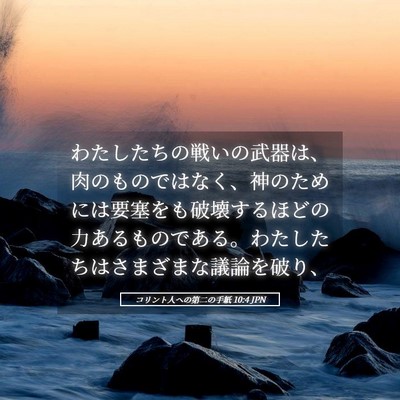 Picture 05 - コリント人への第二の手紙 10:4 JPN - わたしたちの戦いの武器は、肉のも - Bible Verse Picture