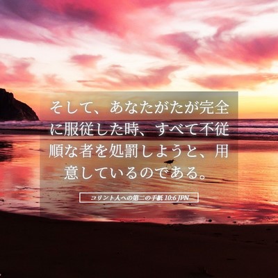 Picture 05 - コリント人への第二の手紙 10:6 JPN - そして、あなたがたが完全に服従し - Bible Verse Picture
