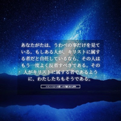 Picture 05 - コリント人への第二の手紙 10:7 JPN - あなたがたは、うわべの事だけを見 - Bible Verse Picture