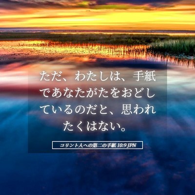 Picture 05 - コリント人への第二の手紙 10:9 JPN - ただ、わたしは、手紙であなたがた - Bible Verse Picture