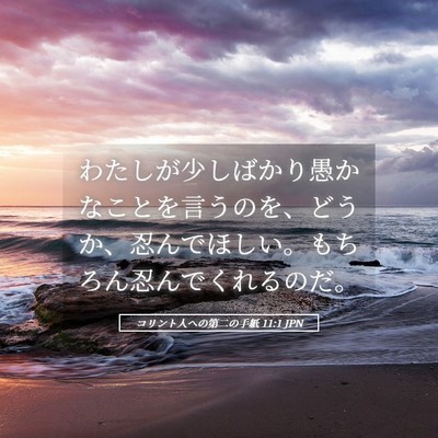 Picture 05 - コリント人への第二の手紙 11:1 JPN - わたしが少しばかり愚かなことを言 - Bible Verse Picture