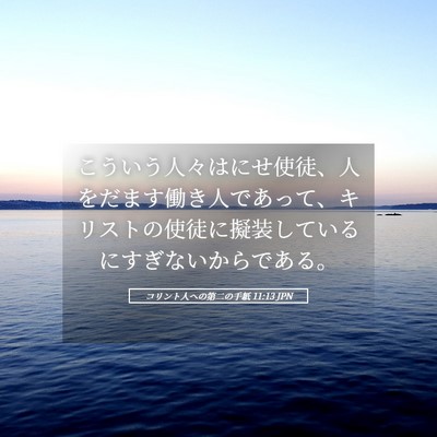 Picture 05 - コリント人への第二の手紙 11:13 JPN - こういう人々はにせ使徒、人をだま - Bible Verse Picture