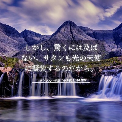 Picture 05 - コリント人への第二の手紙 11:14 JPN - しかし、驚くには及ばない。サタン - Bible Verse Picture