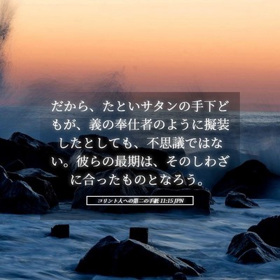 Picture 05 - コリント人への第二の手紙 11:15 JPN - だから、たといサタンの手下どもが - Bible Verse Picture