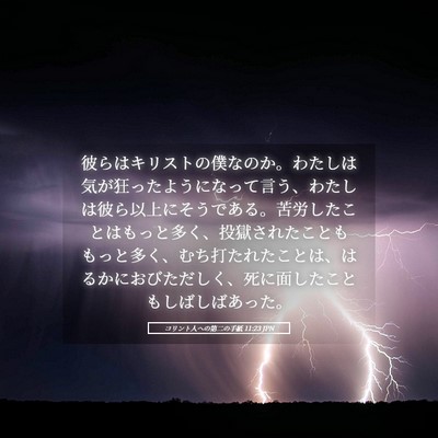Picture 05 - コリント人への第二の手紙 11:23 JPN - 彼らはキリストの僕なのか。わたし - Bible Verse Picture