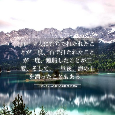 Picture 05 - コリント人への第二の手紙 11:25 JPN - ローマ人にむちで打たれたことが三 - Bible Verse Picture