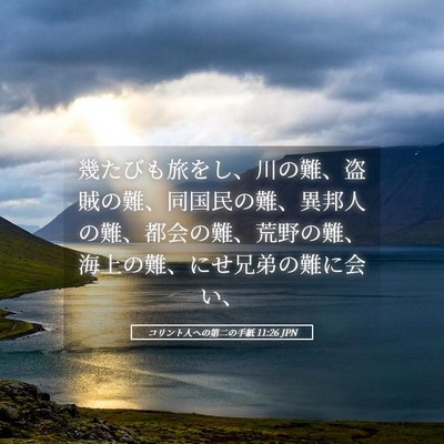 Picture 05 - コリント人への第二の手紙 11:26 JPN - 幾たびも旅をし、川の難、盗賊の難 - Bible Verse Picture