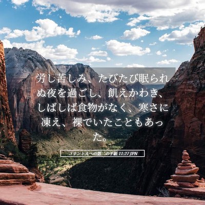 Picture 05 - コリント人への第二の手紙 11:27 JPN - 労し苦しみ、たびたび眠られぬ夜を - Bible Verse Picture