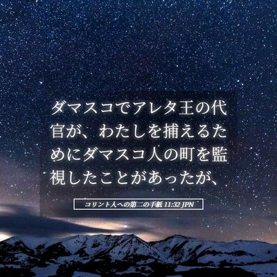 Picture 05 - コリント人への第二の手紙 11:32 JPN - ダマスコでアレタ王の代官が、わた - Bible Verse Picture