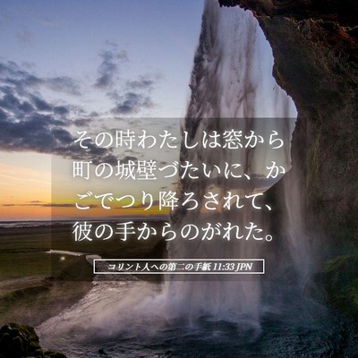 Picture 05 - コリント人への第二の手紙 11:33 JPN - その時わたしは窓から町の城壁づた - Bible Verse Picture
